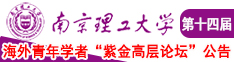 自卫网站反差婊自慰扣穴南京理工大学第十四届海外青年学者紫金论坛诚邀海内外英才！